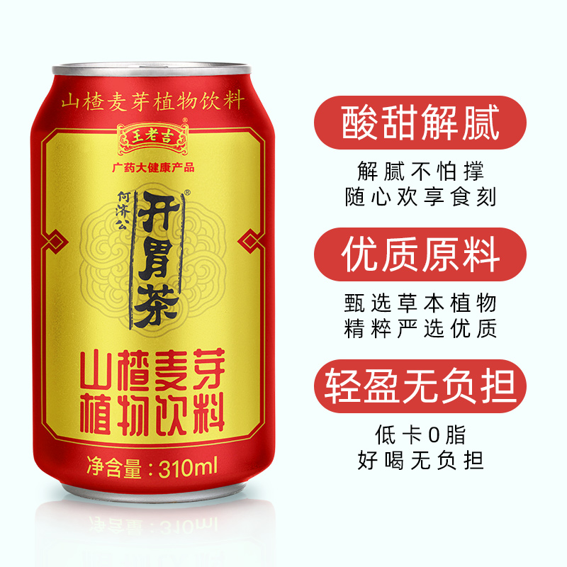 王老吉何济公开胃茶山楂麦芽植物饮料