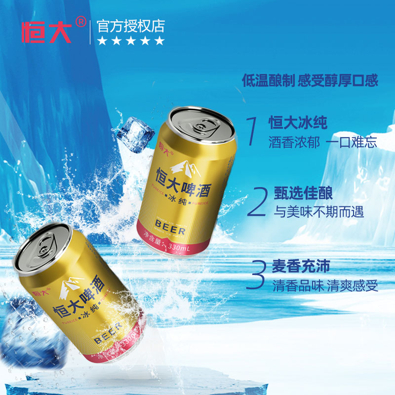 恒大冰纯啤酒