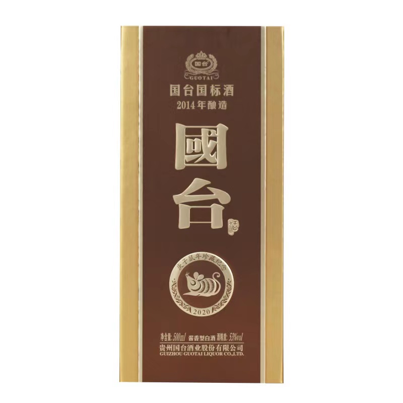 国台十二生肖酒鼠年500ml