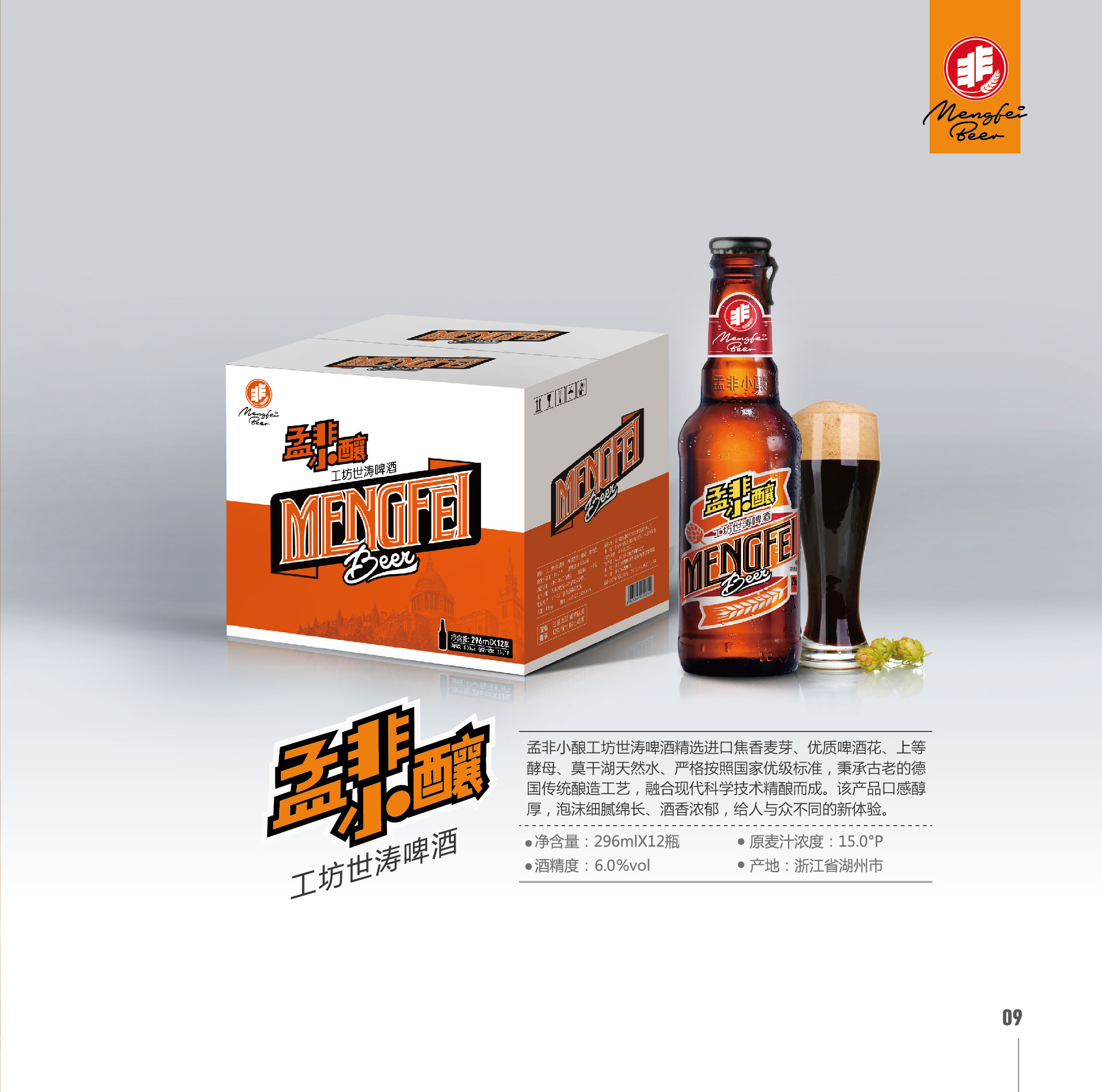 孟非小酿棕色工坊世涛啤酒:（精酿系列）