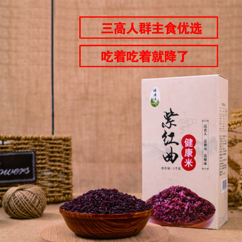 紫红曲健康米（实惠装）