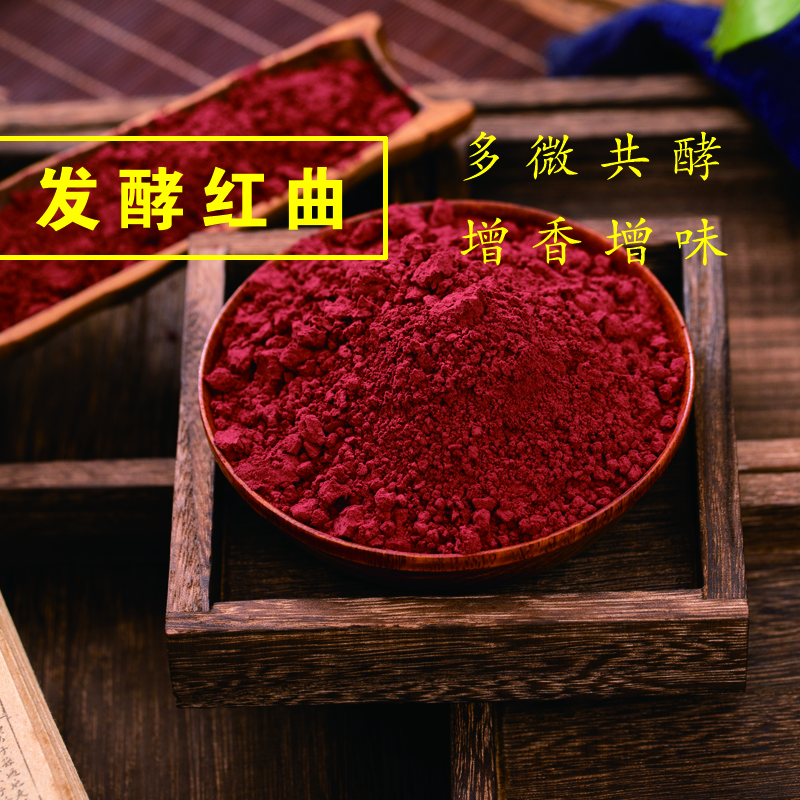 发酵红曲