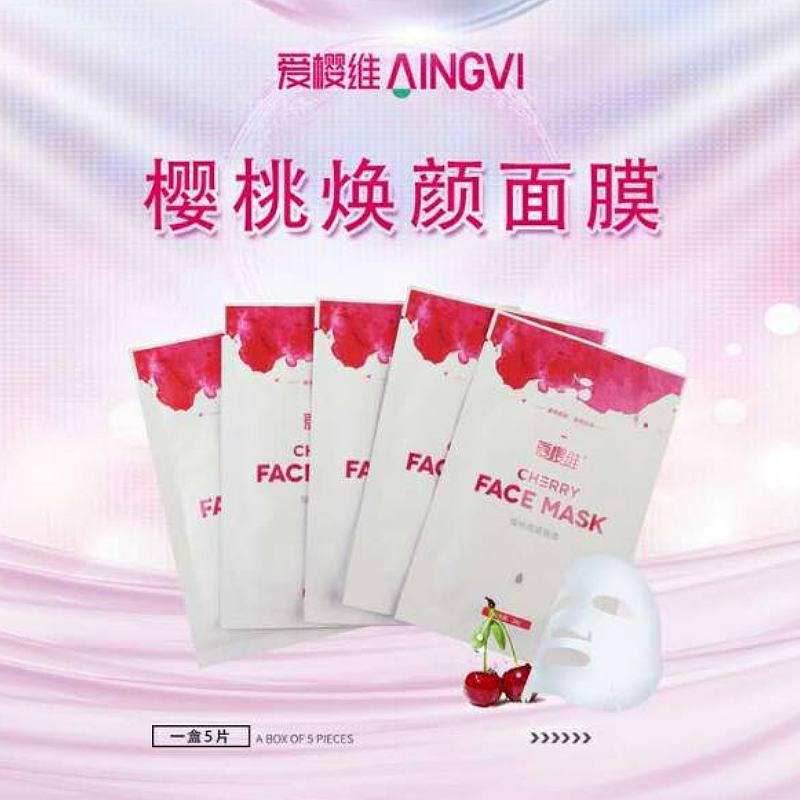 爱樱维樱桃面膜
