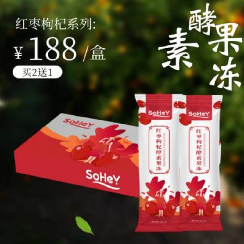 sohey红枣枸杞酵素果冻