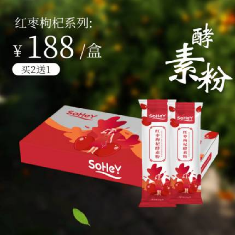 sohey红枣枸杞酵素粉