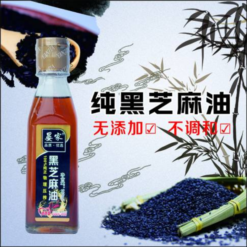 晏家纯黑芝麻油