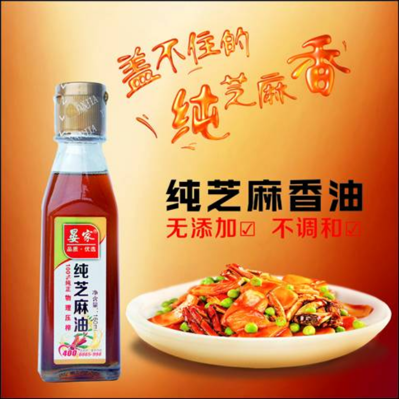 晏家纯芝麻油