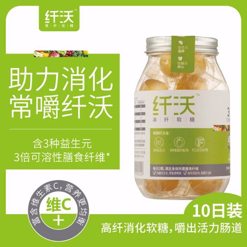 纤沃高纤消化软糖-益生元维生素低糖孕妇便秘-高利润