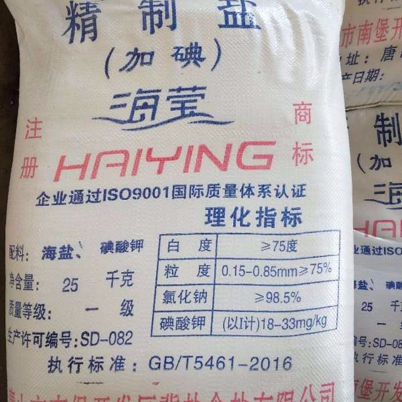 精制碘盐