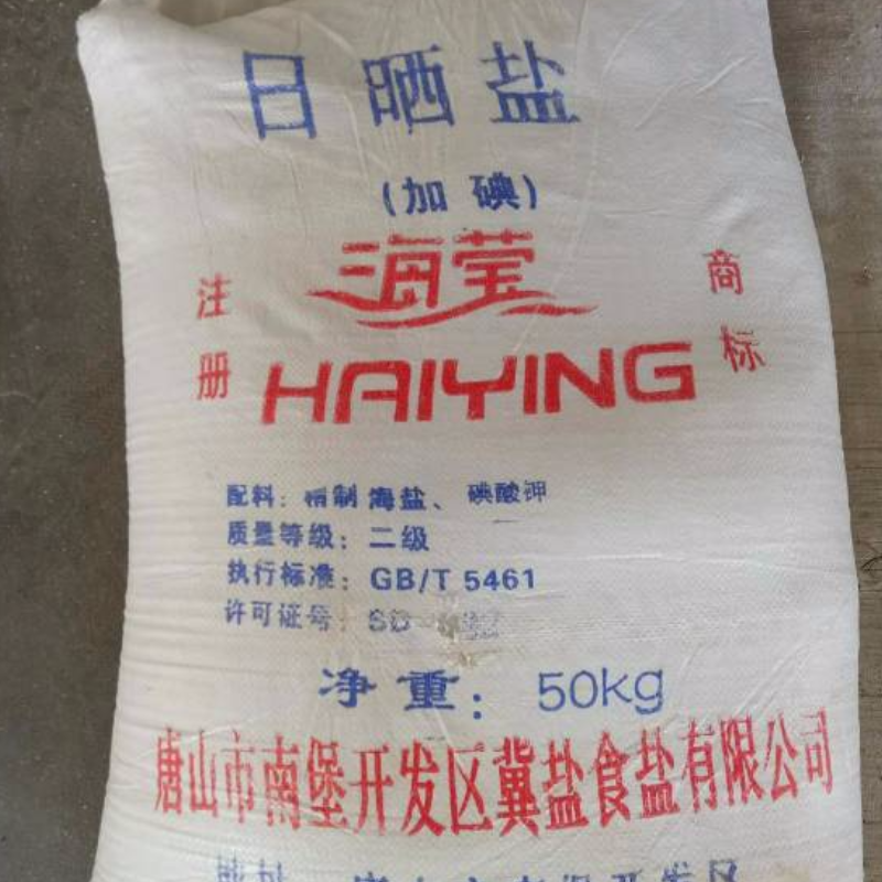 腌渍盐