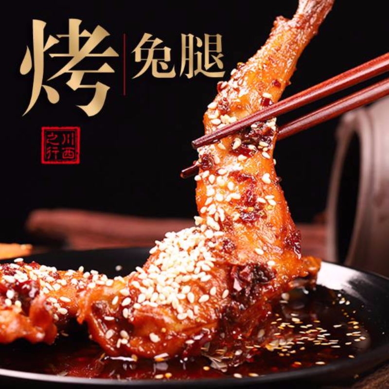 麻小辫冷吃兔腿