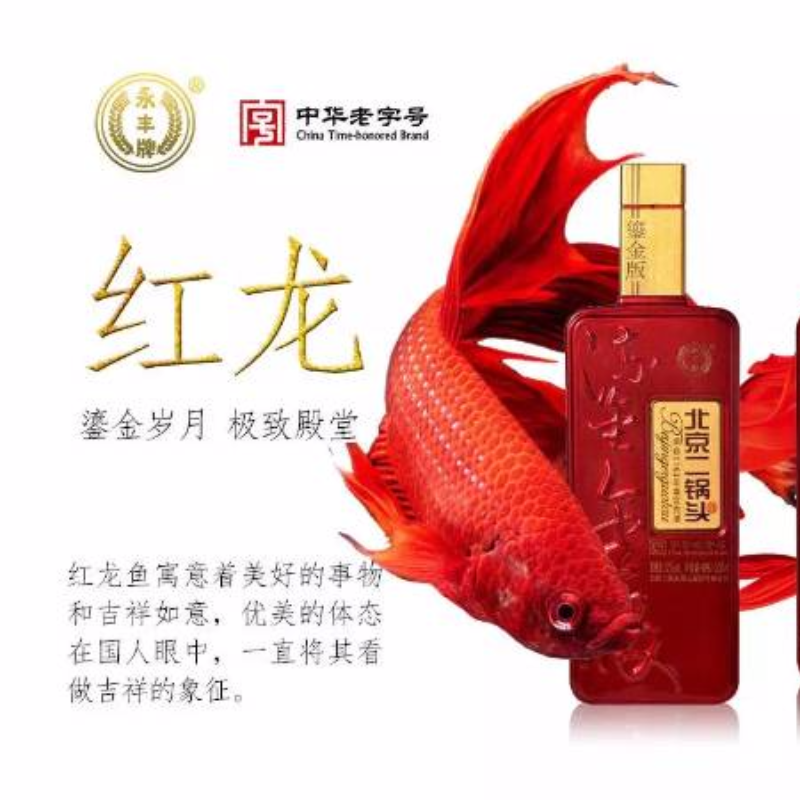永丰北京二锅头（鎏金版红龙）