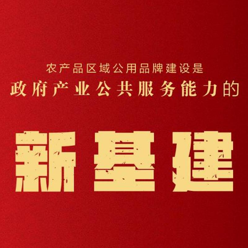 农产品区域公用品牌战略规划