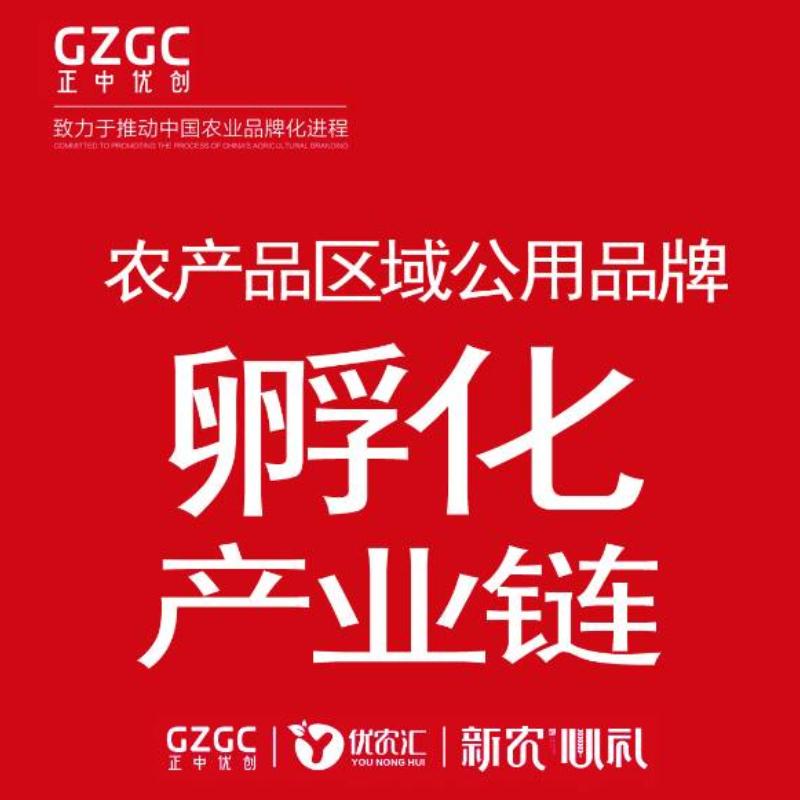 农产品区域公用品牌战略规划