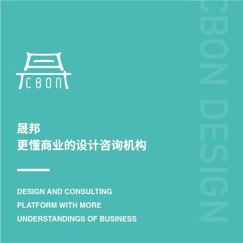 晟邦，更懂商业的设计咨询机构