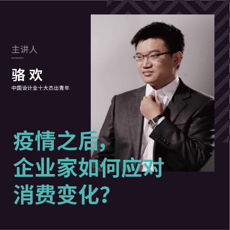 疫情之下，企业家如何应对消费变化
