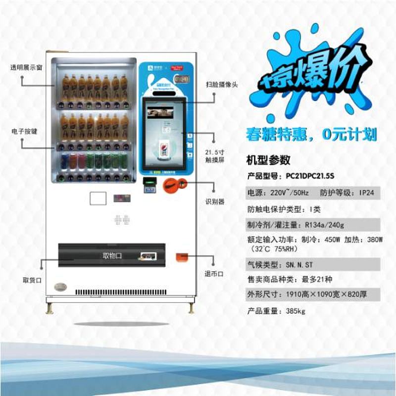 21货道21.5寸屏饮料机