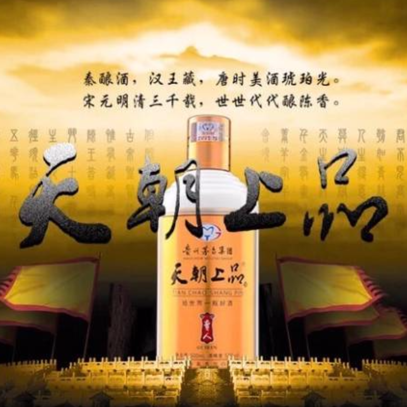 天朝上品贵人酒