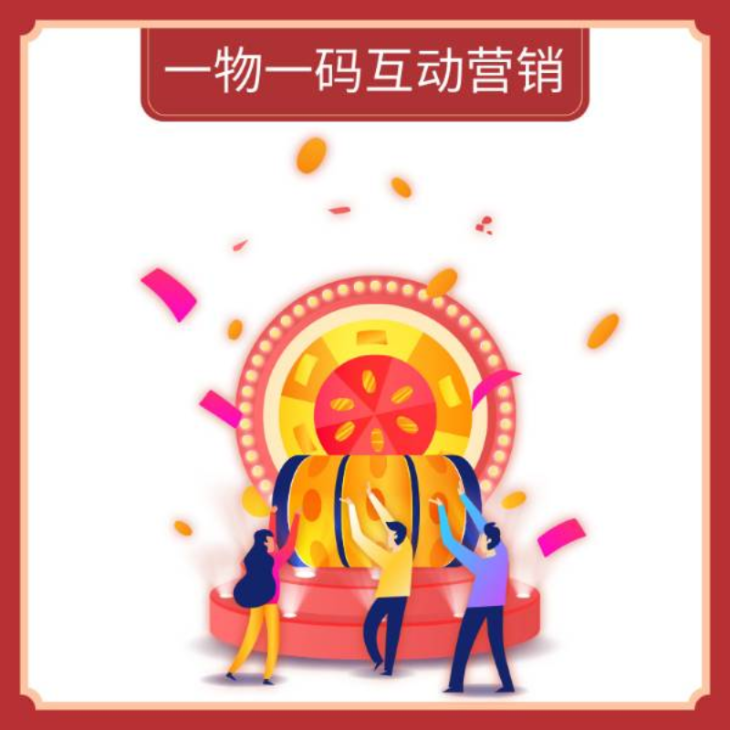 一物一码互动营销