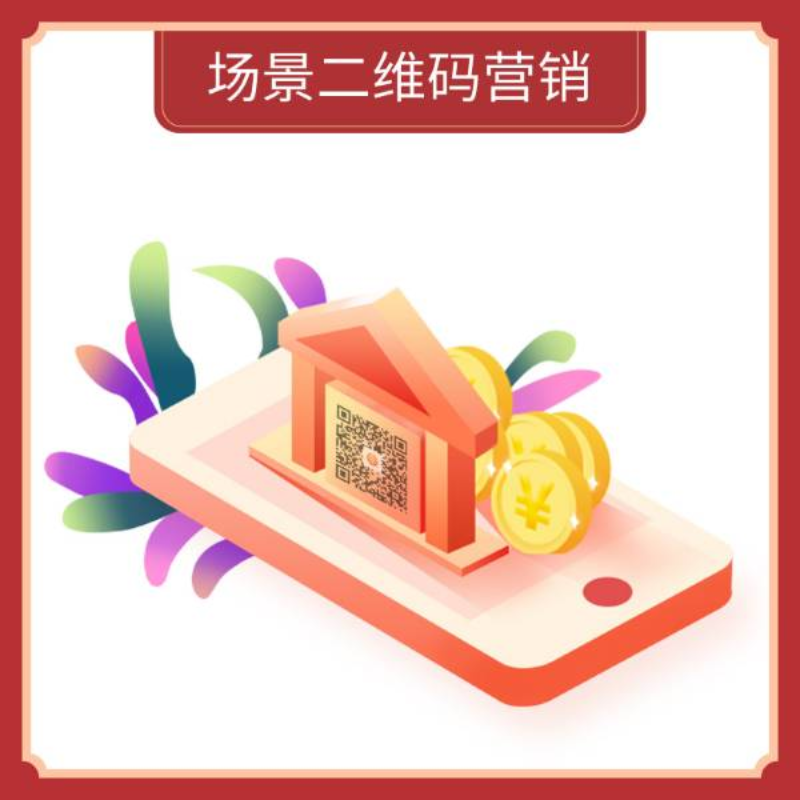 吉祥码场景二维码营销