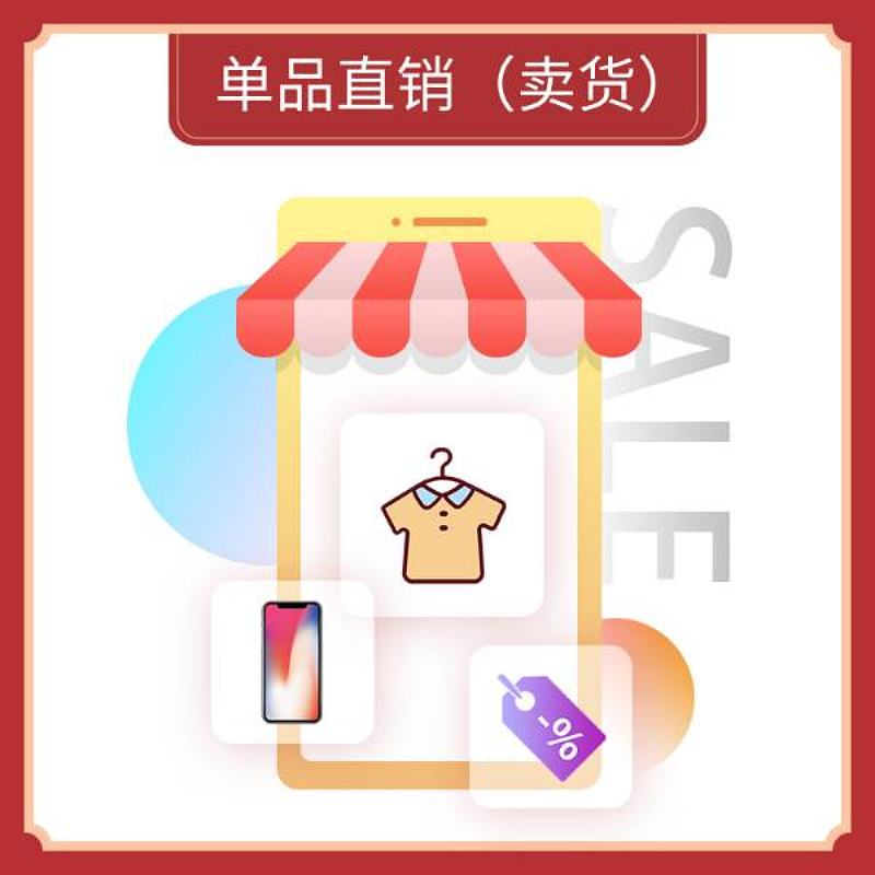 单品直销（微信私域卖货）