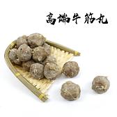 高端牛筋丸