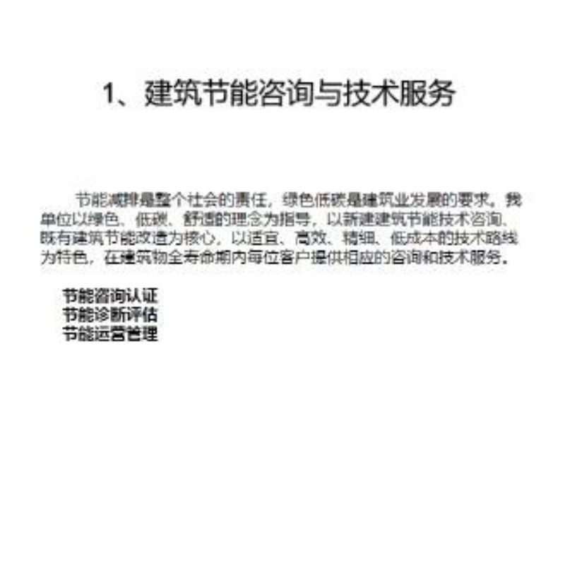 建筑节能与咨询服务