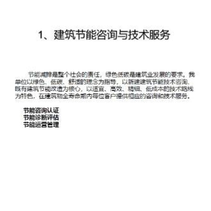 建筑节能与咨询服务