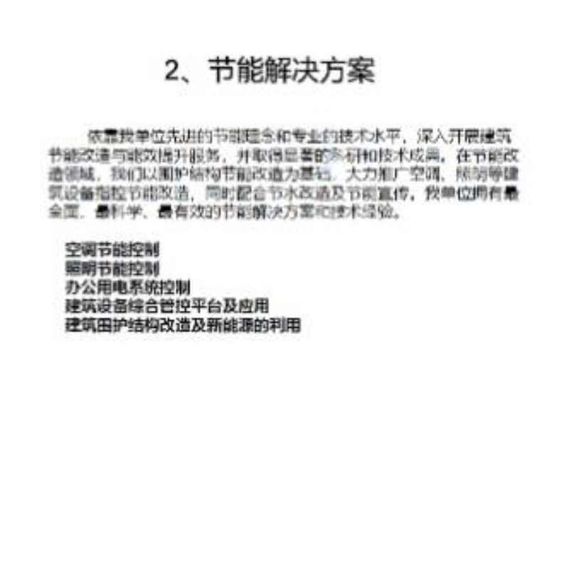 节能解决方案