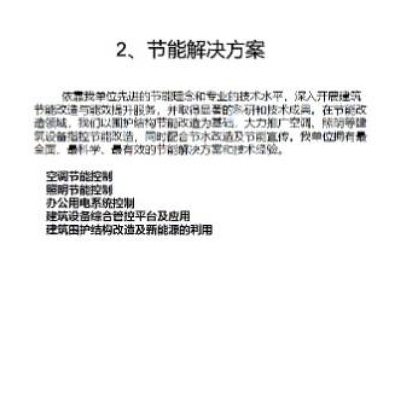 节能解决方案