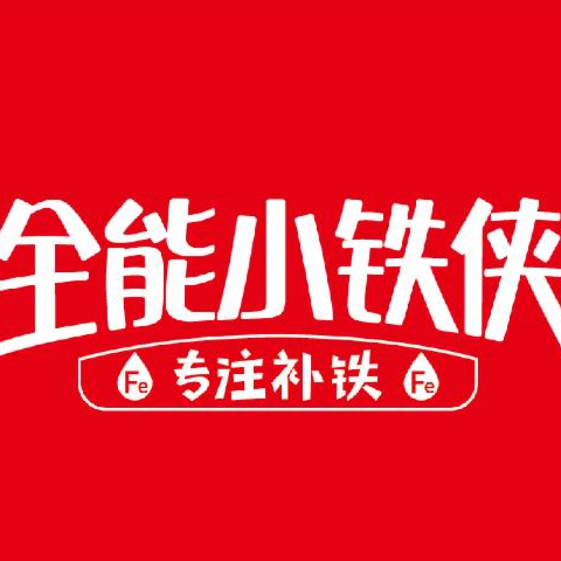 小铁侠，专注补铁