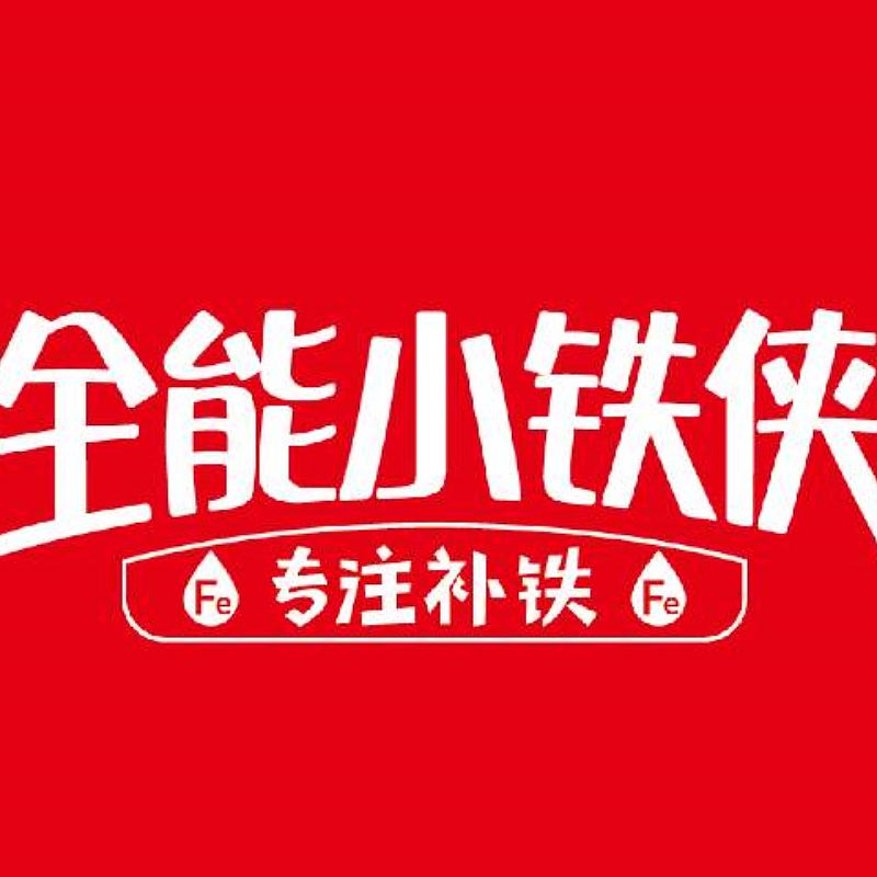 小铁侠，专注补铁