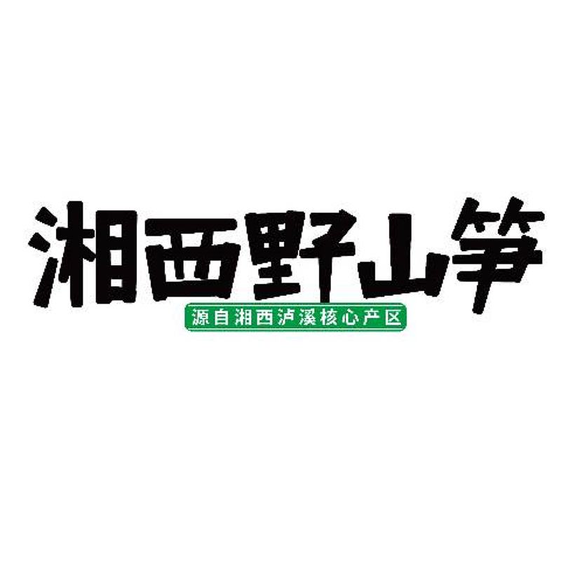 田东头野山笋 策划