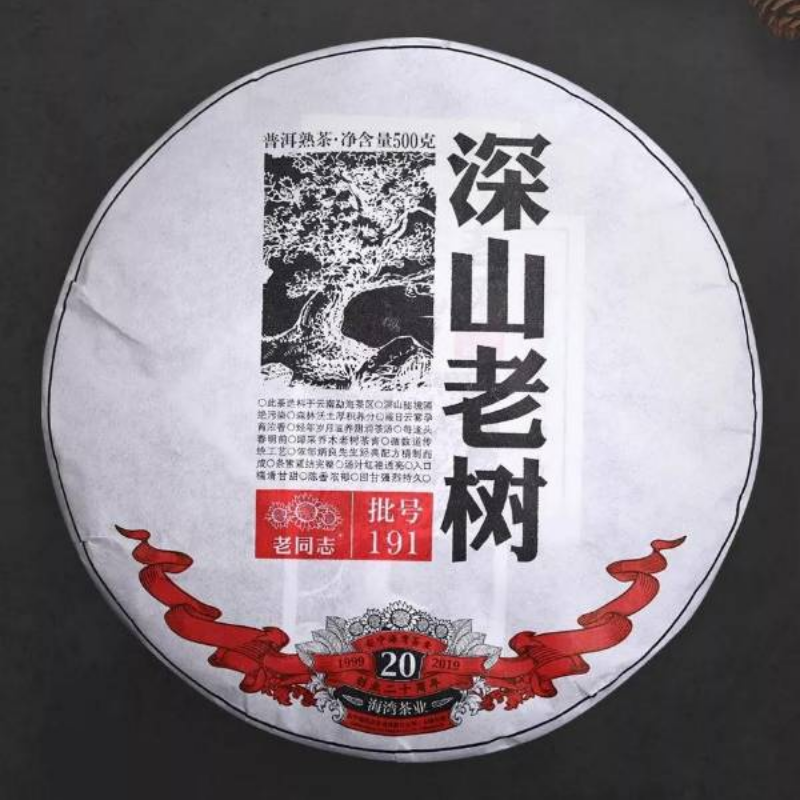 老同志深山老树——熟饼