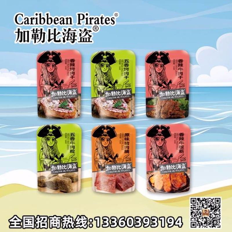 加勒比海盗梦幻肉制品系列