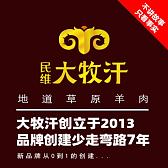 》大牧汗羊肉品牌顶层设计