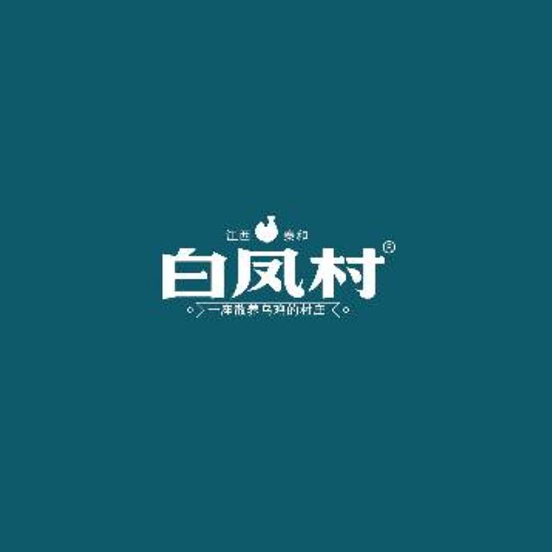 品牌策划案例--白凤村