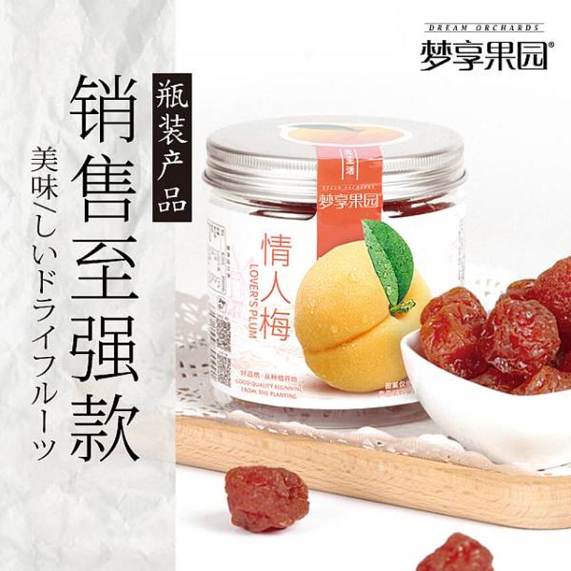 梦享果园休闲零食蜜饯果脯梅子果干 西梅 杨梅 话梅 加应子 多口味乐享瓶 盈享出品