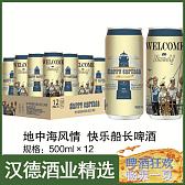 汉德精选 地中海风情.快乐船长家族系列啤酒