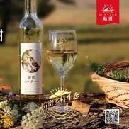 新雅精品晚采甜白葡萄酒