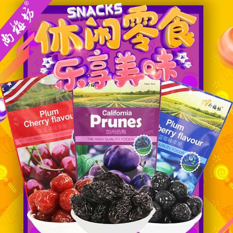 进口加州西梅、车厘子味李果、蓝莓味李果凉果蜜饯果脯休闲零食