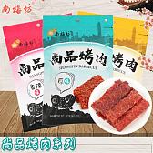 尚品烤肉、猪肉干、原味、黑椒味、香辣味