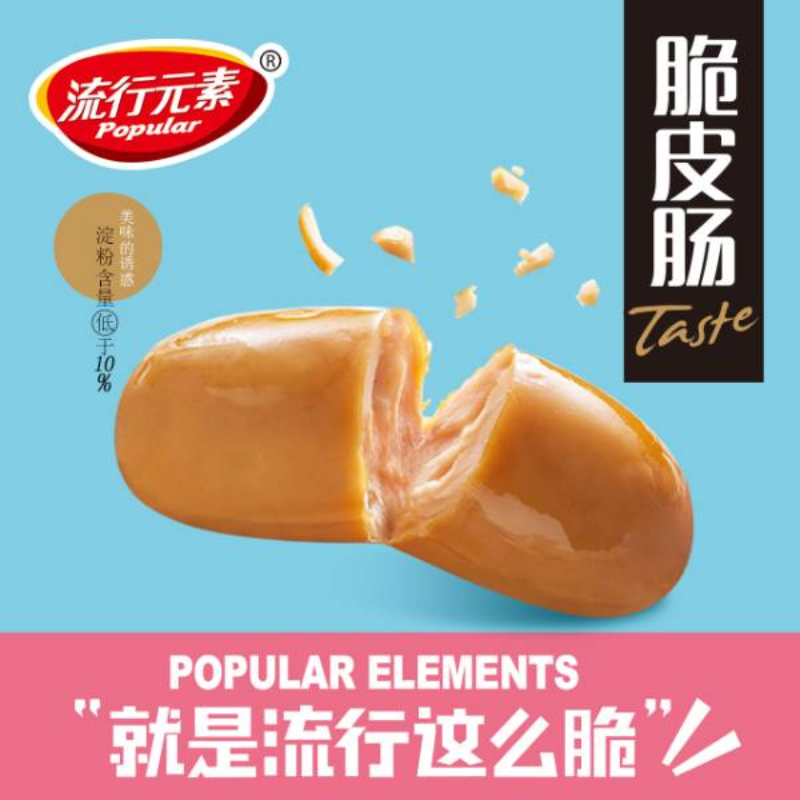 流行元素脆皮肠