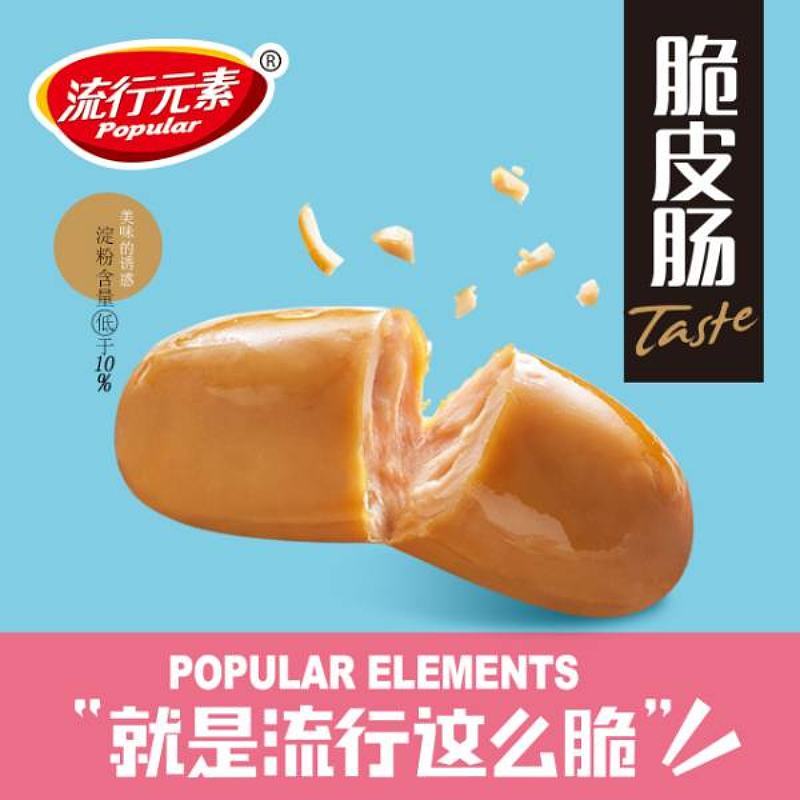 流行元素脆皮肠