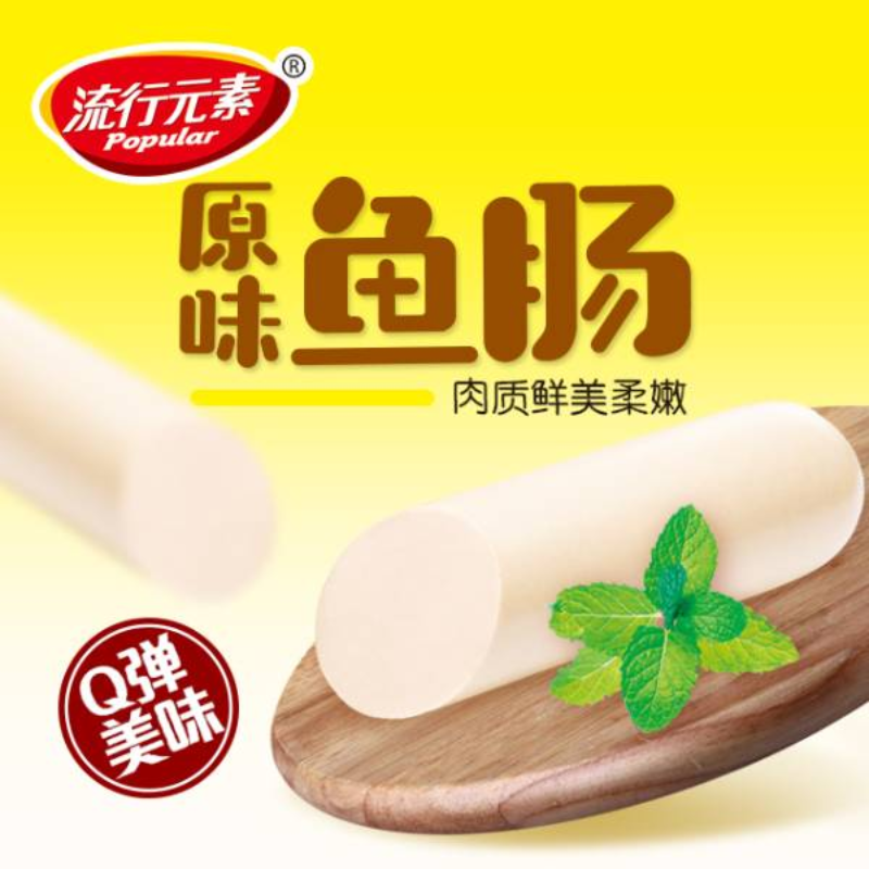 流行元素原味鱼肠