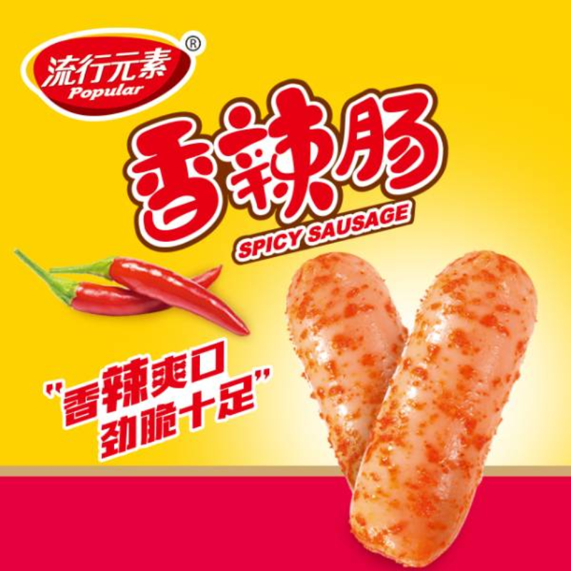 流行元素香辣肠