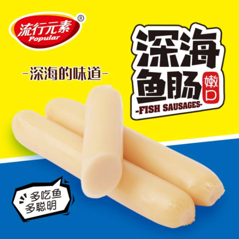流行元素深海鱼肠