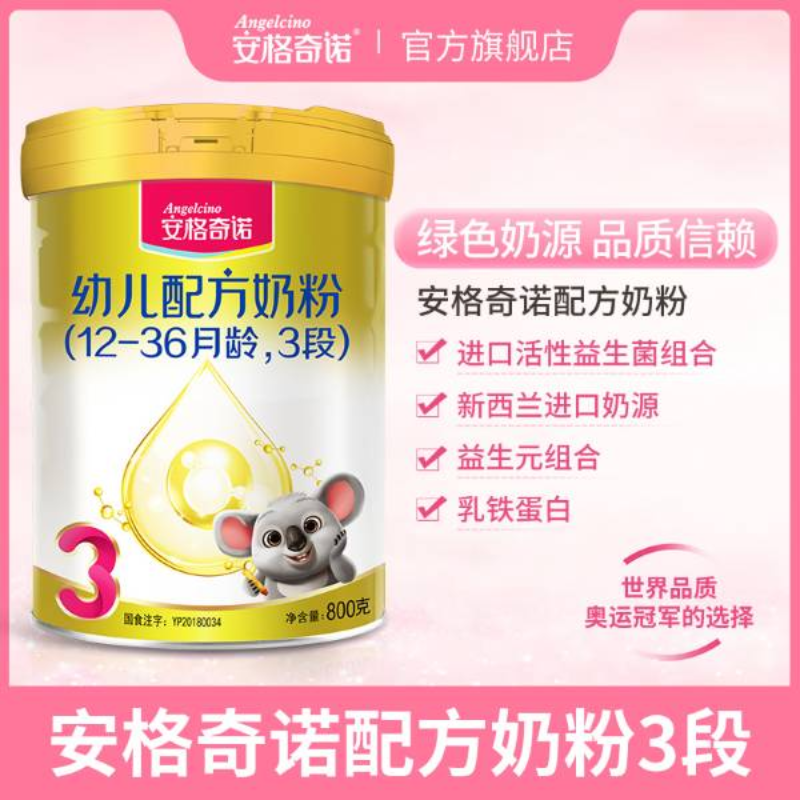 安格奇诺婴幼儿配方奶粉