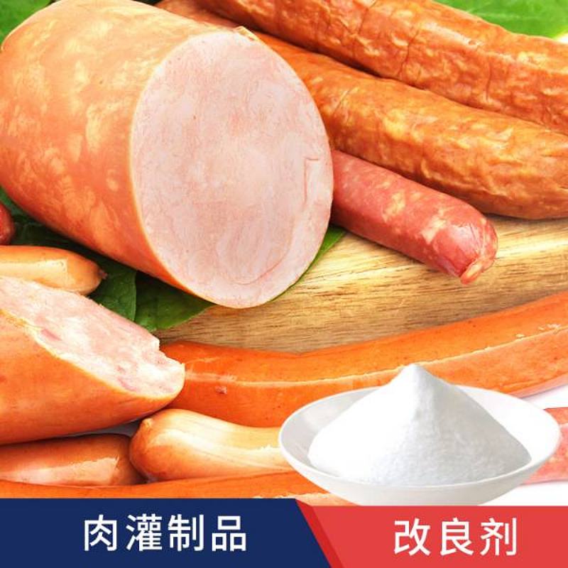 肉灌制品改良剂