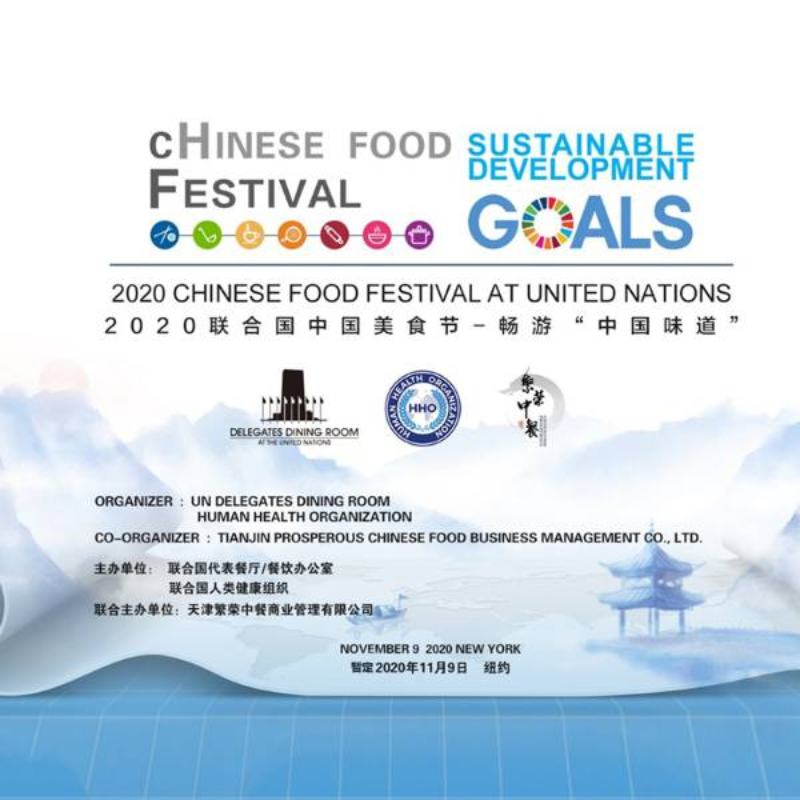 2020联合国中国美食节
